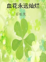 血花永远灿烂