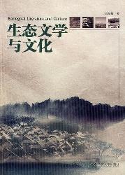生态文学与文化