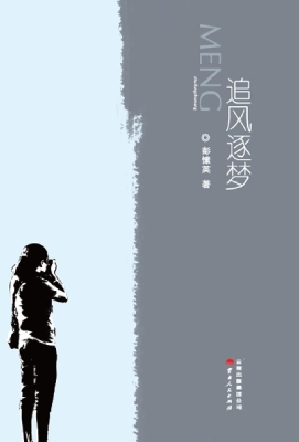 追风逐梦