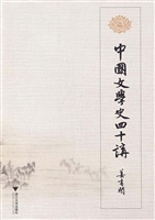 中国文学史四十讲
