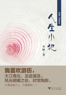 人生小记