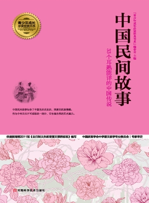 中国民间故事