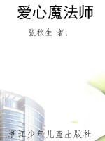 爱心魔法师