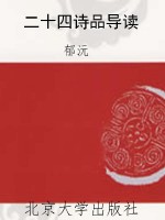 二十四诗品导读