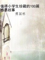 值得小学生珍藏的100