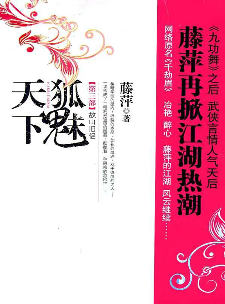 千劫眉·故山旧侣（第三