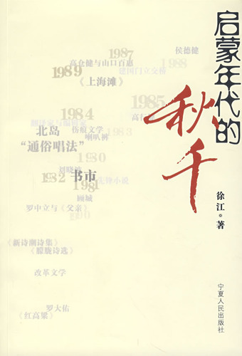 启蒙年代的秋千