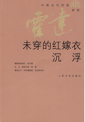 未穿的红嫁衣·沉浮