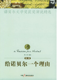 《给诺贝尔一个理由-