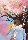 东京爱情事故
