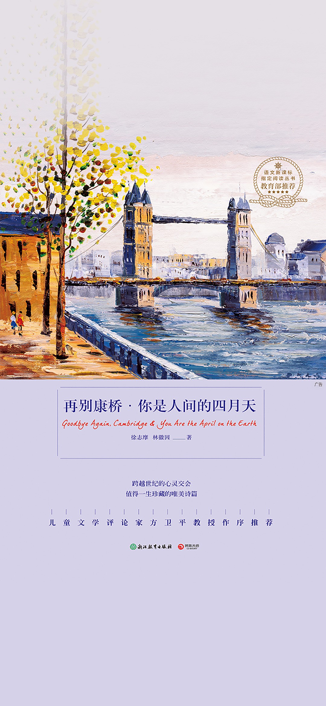 再别康桥·你是人间的