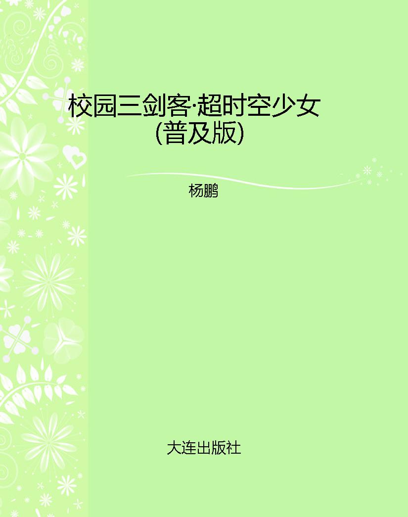 校园三剑客·超时空少