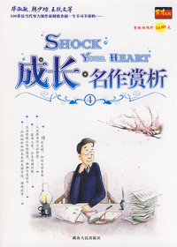 成长·名作赏析4
