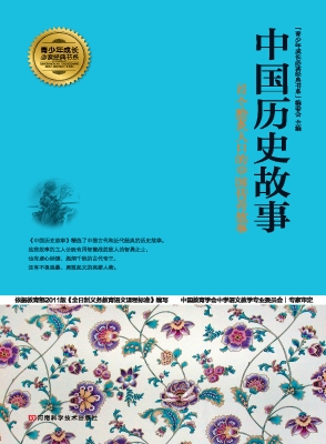 中国历史故事