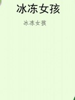 冰冻女孩