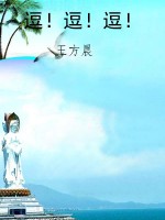 逗！逗！逗！