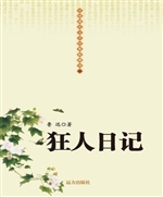 狂人日记