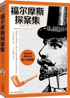 福尔摩斯探案集