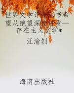 世界文学评介丛书希望