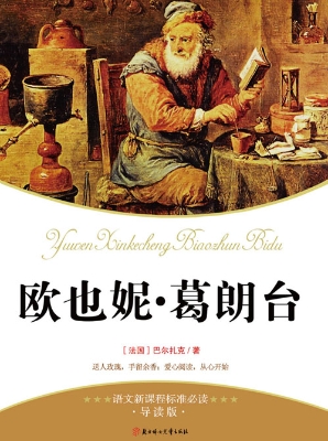 欧也妮·葛朗台