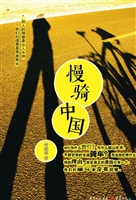 慢骑中国