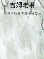 吉姆老爷