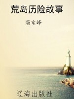 荒岛历险故事