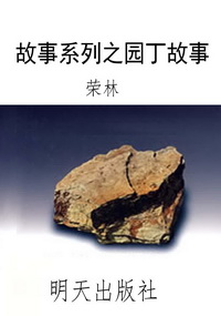 故事系列之园丁故事
