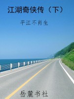 江湖奇侠传（下）