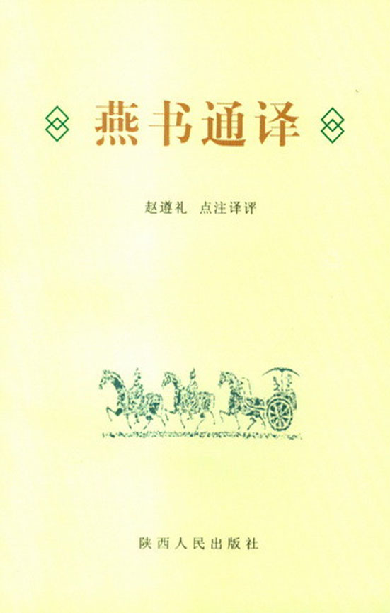 燕书通译