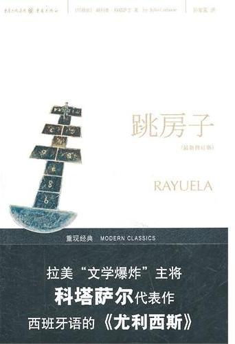 跳房子