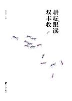 耕耘跟读双丰收——北