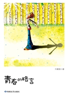 青春的格言