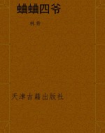 蛐蛐四爷