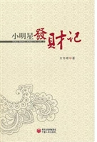 小明星发财记