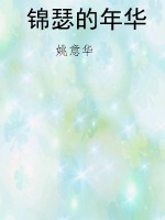 锦瑟的年华