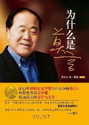 为什么是莫言