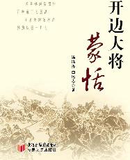 开边大将蒙恬