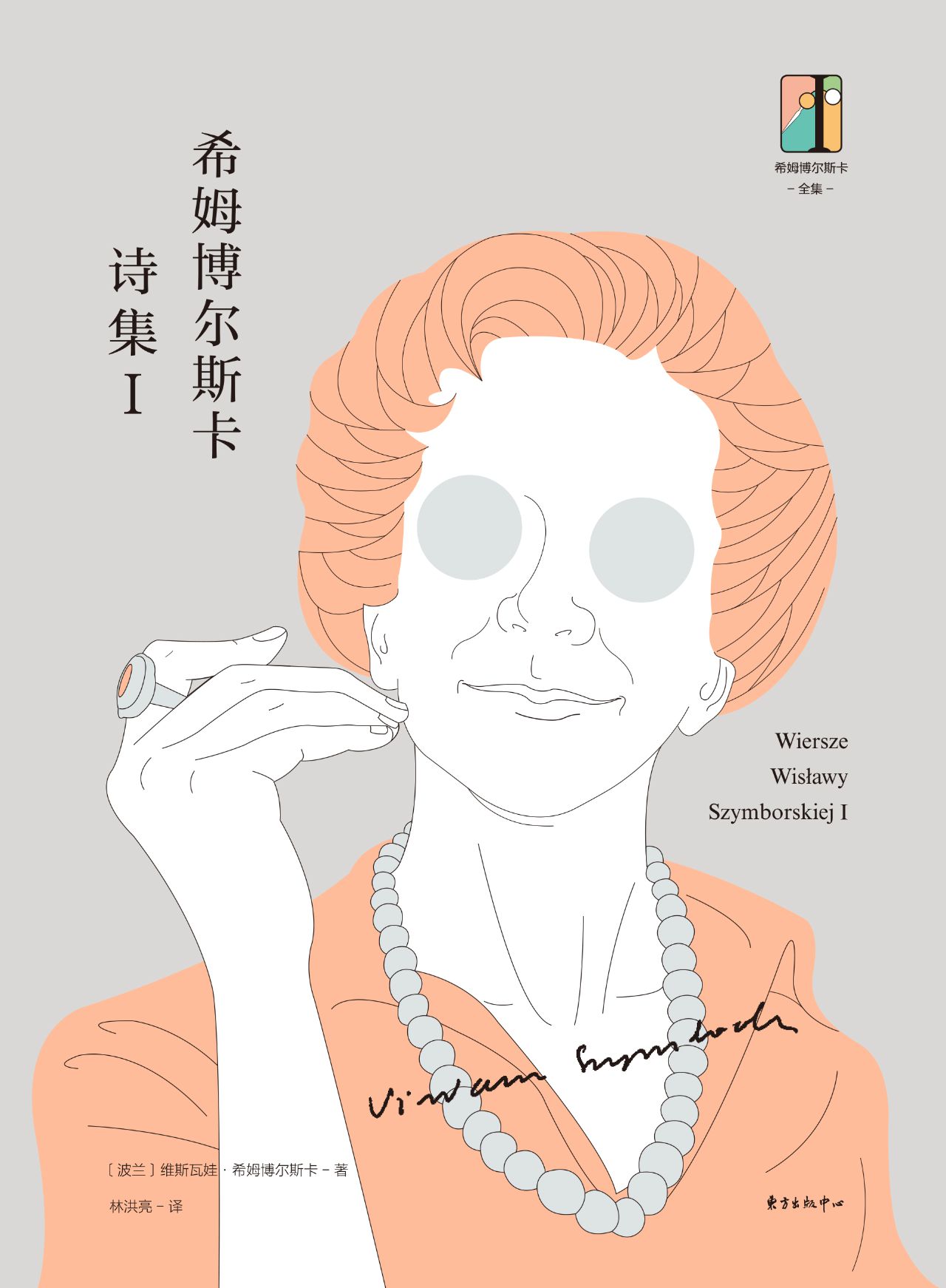 希姆博尔斯卡全集·希
