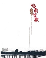 岭南长歌