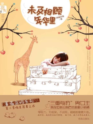 未及相顾年华里