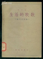 《生活的牧歌：论艾青的