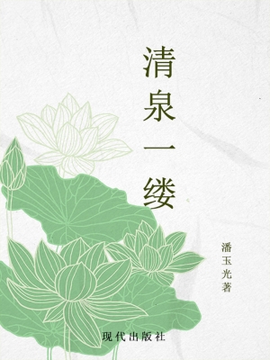 清泉一缕