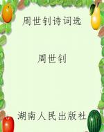 周世钊诗词选
