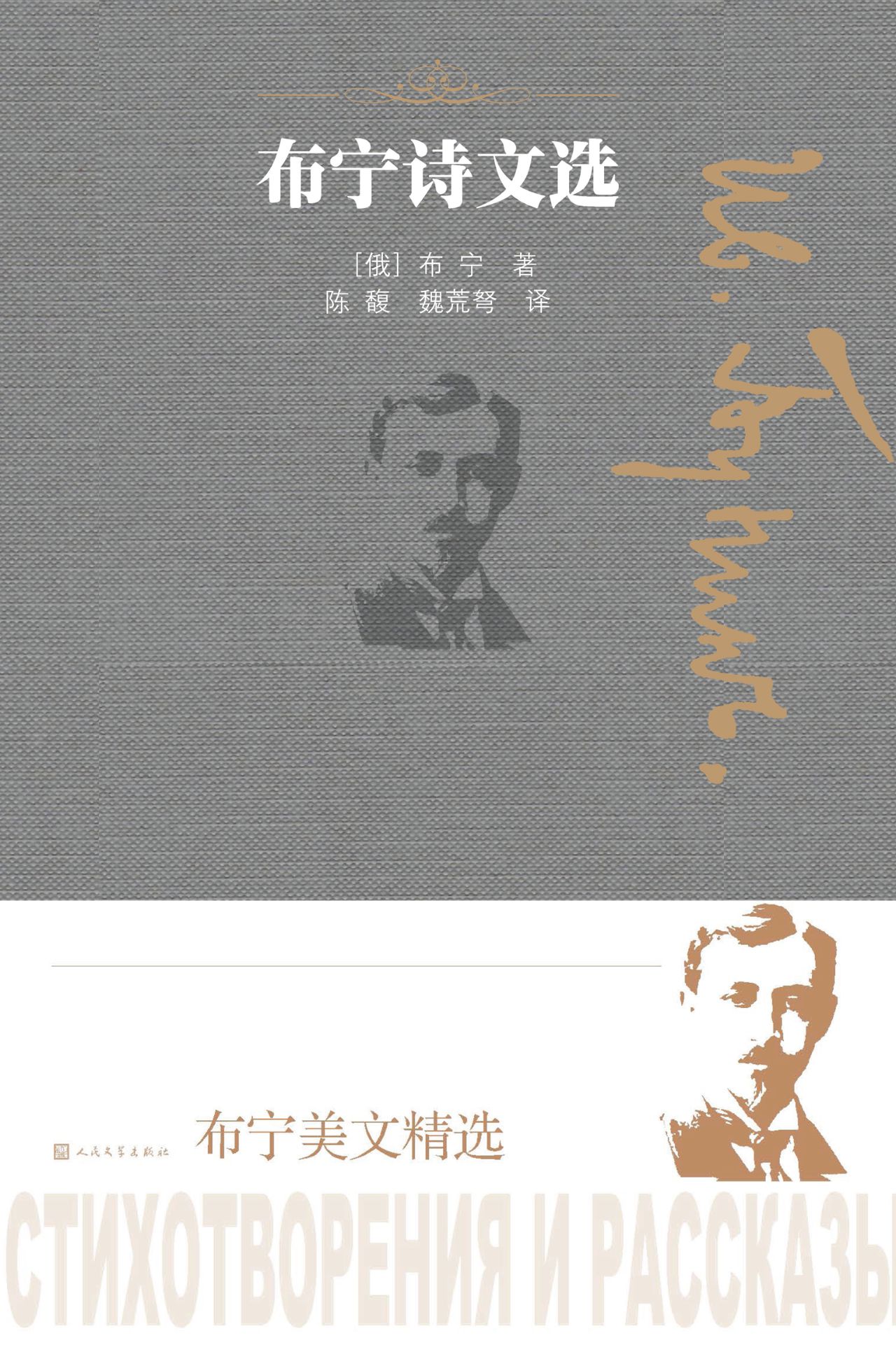 布宁诗文选