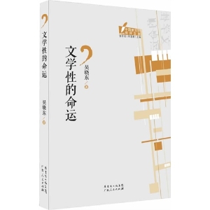 文学性的命运