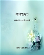 时间的剪刀——福建师