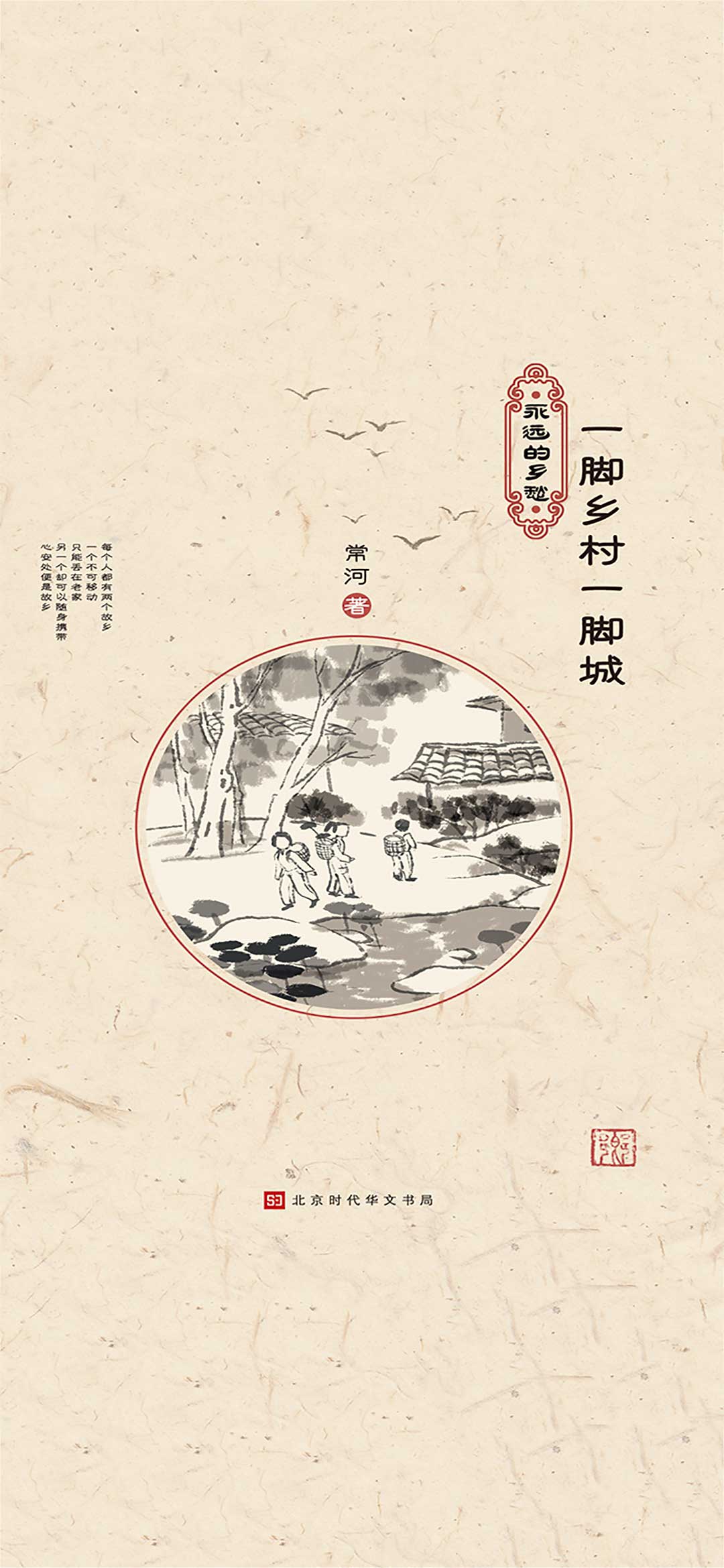 永远的乡愁：一脚乡村一