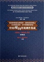 中国壮剧传统剧作集成