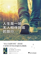人生是一场无人相伴到